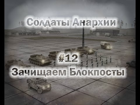 Солдаты Анархии Прохождение #12 - Зачищаем Блокпосты