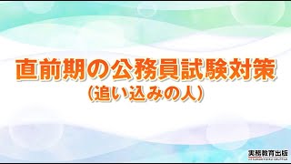 【公務員試験ガイダンス～直前期編～】①直前期の公務員試験対策（追い込みの人）