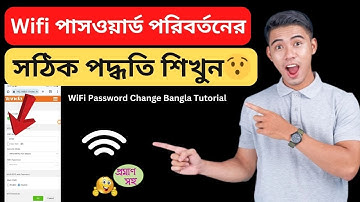 ওয়াইফাই পাসওয়ার্ড পরিবর্তনের উপায় | How to Change Wifi Password 2025 Bangla Tutorial