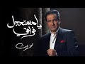 Mohamed Sarwat - Ya Mestaagel Fora&#39;ei I محمد ثروت - يا مستعجل فراقي