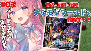 〖デジモンワールド（PS1）〗完全初見！育成！戦闘！冒険！デジモンワールドを楽しんでいく！バードラモンを倒したい！#3〖苺氷えな/個人Vtuber〗