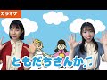 【振り付きカラオケ】ともだちさんか♫<童謡・唱歌>