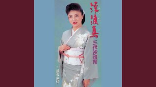 浪花雨情 - YouTube