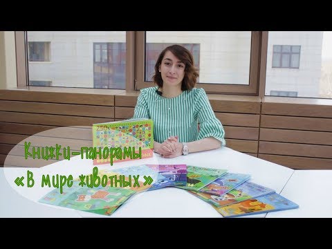 Обзор серии "В мире животных" издательства "МОЗАИКА-СИНТЕЗ"