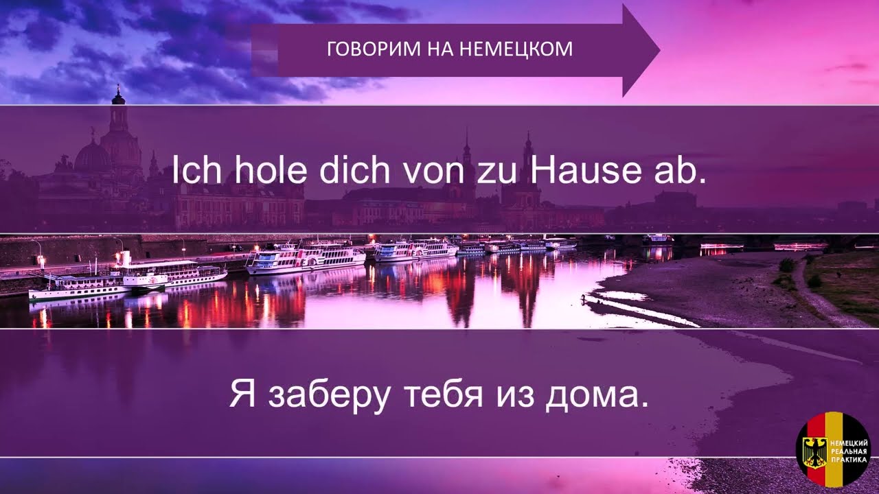 Немецкие фразы на каждый день. У-1. - YouTube