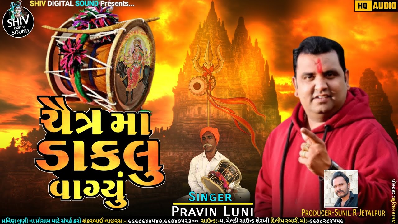 ચૈત્રમા ડાકલુ વાગ્યું | મેલડી માના ડાકલા | pravin luni | પ્રવીણ લુણી | ડાકલા | New Dakla 2023