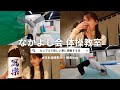 【なかよし会】カップルで体操教室🤸/居酒屋で私たちの出会いについて語る🍶/