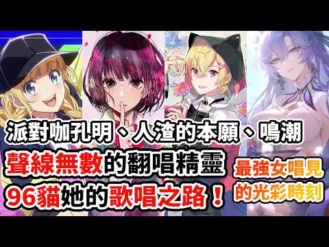96貓的傳奇之路！從《人渣的本願》到《派對咖孔明》！再到《鳴潮》的御用歌姬！《太陽系デスコ》如何見證唱見歌手的傳奇歲月？可愛、帥氣、牙敗、深沉全都能唱的天才歌姬！｜96貓人物誌