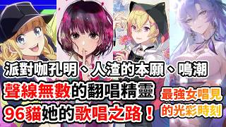 96貓的傳奇之路！從《人渣的本願》到《派對咖孔明》！再到《鳴潮》的御用歌姬！《太陽系デスコ》如何見證唱見歌手的傳奇歲月？可愛、帥氣、牙敗、深沉全都能唱的天才歌姬！｜96貓人物誌