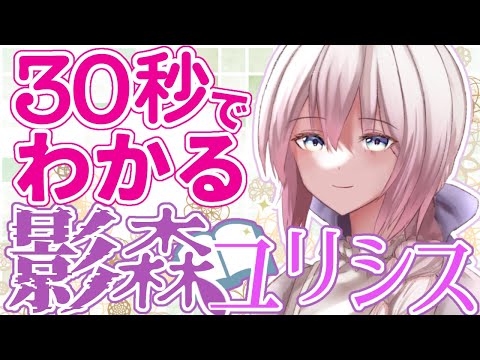 【自己紹介】30秒でわかる！ Vtuber 影森ユリシス【朗読ポエトリーリーディングVtuber】
