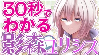 「【自己紹介】30秒でわかる！ 影森ユリシス【朗読ポエトリーリーディングVtuber】」のサムネイル