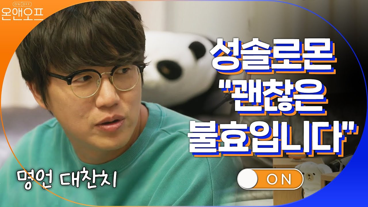 30살인데 결혼 반대하는 부모님… 성솔로몬曰 괜찮은 불효입니다! (명언 대잔치) | 온앤오프 onandoff EP.16