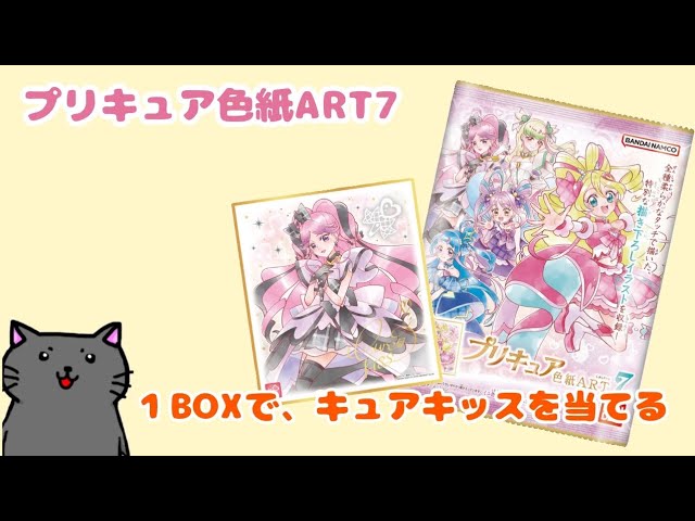 プリキュア】プリキュア色紙ARTを1BOX買って、推しのキュアキッスを