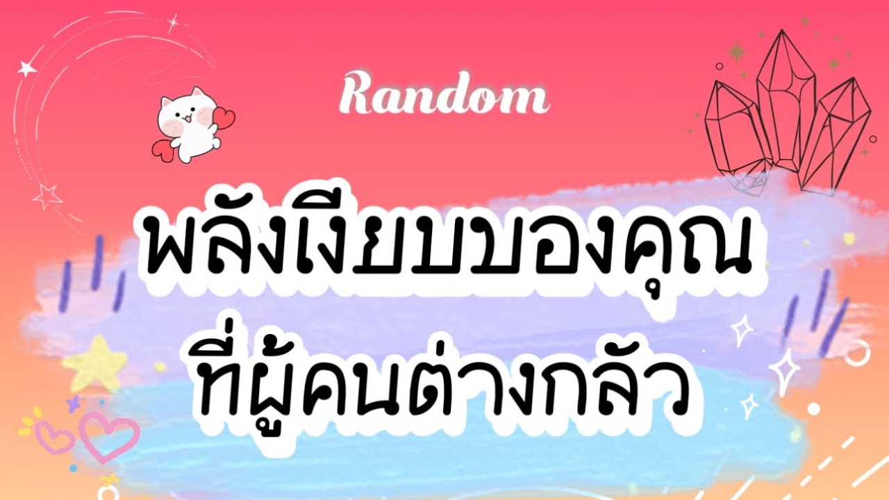 พลังเงียบของคุณที่ผู้คนต่างกลัว🤣🧿👹 #ไพ่ยิปซี #tarot #pickacard #ดูดวง #ไพ่ทาโรต์ #ไพ่ออราเคิล #ไพ่ 