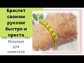 Макраме для новичков. Плетём жёлтый браслет. Macrame for beginners. We weave a yellow bracelet.