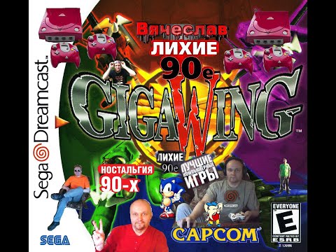 Sega Dreamcast  Giga Wing  Гиганские крылья Лихие 90е Игра детства 90х Вячеслав