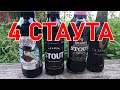 4 стаута, популярные и не очень. Guinness, Трифон Stout, Sinful Doctor, Belhaven. Обзор на пиво.