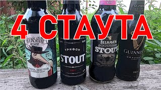 4 стаута, популярные и не очень. Guinness, Трифон Stout, Sinful Doctor, Belhaven. Обзор на пиво.