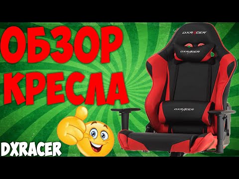 Обзор Компьютерного Кресла DxRacer Racing Обзор Компьютерного Кресла DxRacer Racing