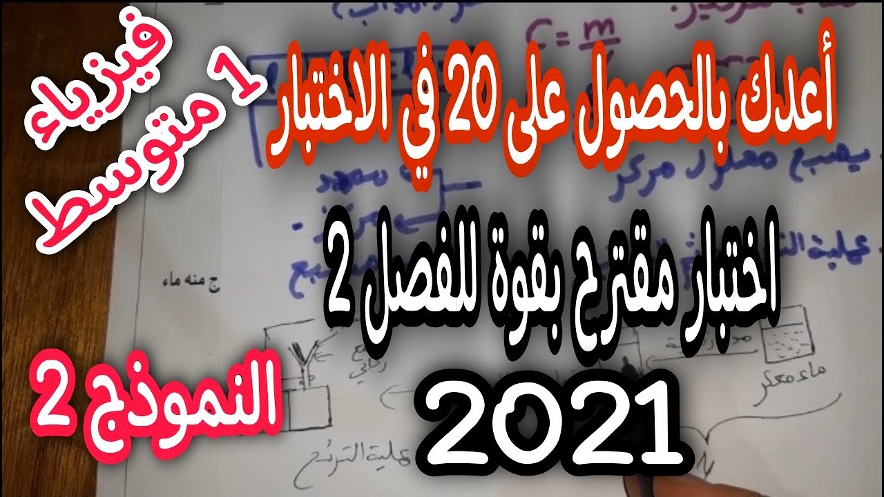 اختبار مقترح بقوة للفصل الثاني سنة اولى متوسط النموذج الثاني 2021