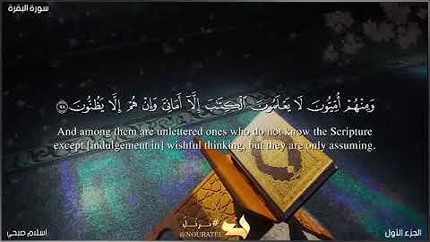 سورة البقرة صفحة 12من الآية 77 الي الآية 83 بصوت القارئ اسلام صبحي  يلا نحفظ قرآن كريم