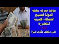 موعد صرف منحة الدولة لجميع العمالة المصرية المتضررة 1500 على دفعات بكارت فيزا