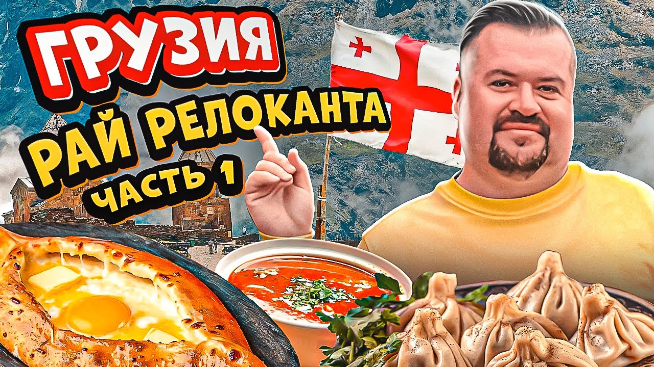 Грузия - рай для релокантов - YouTube
