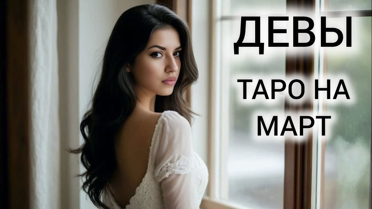 ТАРОПРОГНОЗ ДЕВЫ МАРТ 2026 ❤ НЕ УПУСТИТЕ ВОЗМОЖНОСТИ
