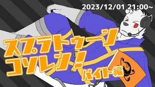 【スプラ３】スプラトゥーンコソレン バイト編【六連星ヘキサ】