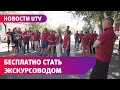 Стать экскурсоводом можно бесплатно в Оренбурге