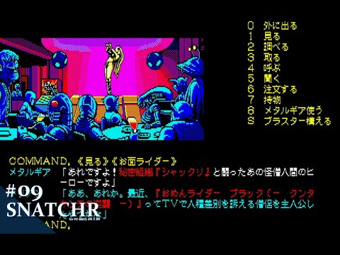 Play】PC-8801 SNATCHER（スナッチャー）#09 レトロゲーム - YouTube