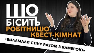 Що Бісить Робітницю Квест-Кімнат | Дар'я Новікова