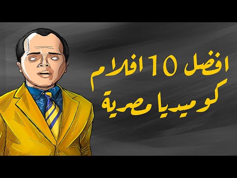 كوميدية مصرية أفلام افضل‭ ‬10‭