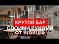 КАК СДЕЛАТЬ КРУТОЙ БАР СВОИМИ РУКАМИ?!