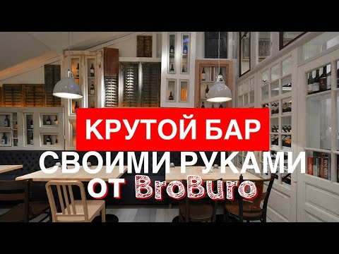 КАК СДЕЛАТЬ КРУТОЙ БАР СВОИМИ РУКАМИ?!