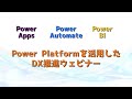Power Platformを活用したDX推進ウェビナー
