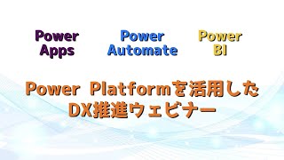 Power Platformを活用したDX推進ウェビナー
