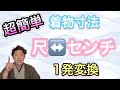 〖超便利〗誰でも簡単に寸法を尺とセンチで分かる一発変換方法