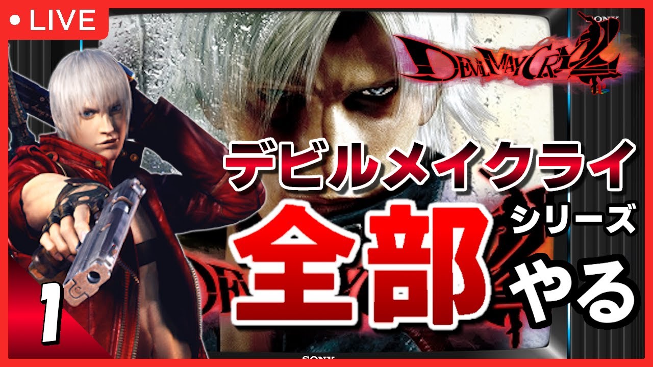 PS2】デビルメイクライ2 初見プレイ #1【シリーズ全部やる