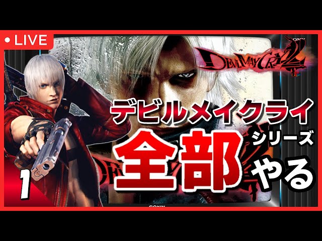 PS2】デビルメイクライ2 初見プレイ #1【シリーズ全部やる