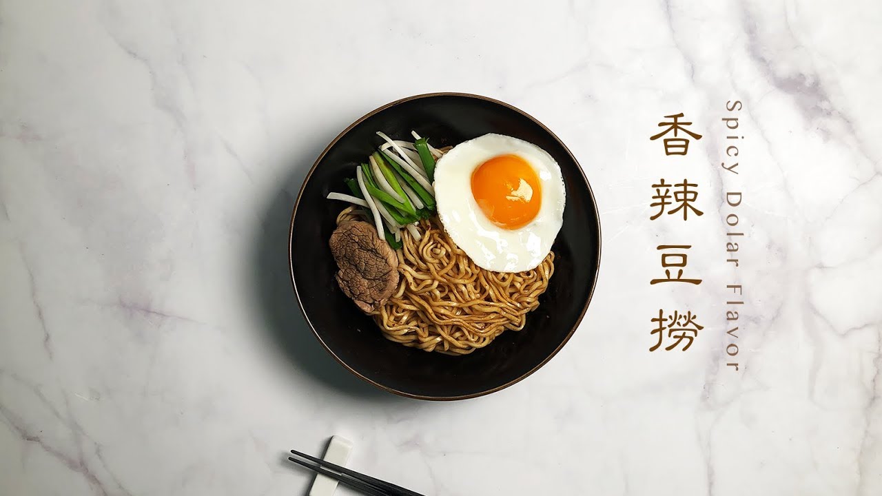 煮 很簡單 一起煮曾拌麵 香辣豆撈 Pami 曾拌麵