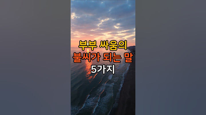 부부 싸움의 불씨가 되는 말 5가지 #명언 #공감글귀 #좋은글 #삶의지혜 #인생조언 #부부싸움 #부부 #아내 #남편 #배우자