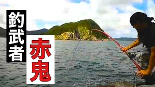 釣武者【赤鬼】綺麗な弧をえがく。五島列島福江島@279