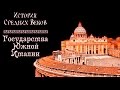 Государства Южной Италии (рус.) История средних веков.