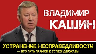 КПРФ | Владимир Кашин: устранение несправедливости — это путь прямой к успеху державы