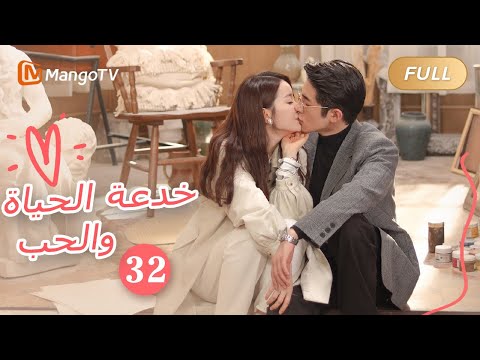ترجمة عربية خدعة الحياة والحب The Trick Of Life And Love الحل 32 MangoTV Arabic