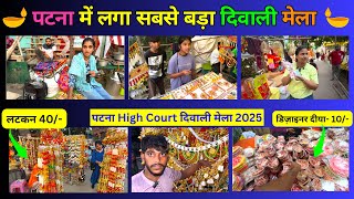 पटना में लगा सबसे बड़ा दिवाली मेला | Patna Diwali Mela 2025 | Diwali Mela Patna | Patna High Court