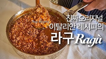 "이탈리아에서 요리하는 요리사가 만드는" 99. 라구 볼로네제