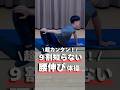 【超カンタン】9割知らない腰伸び体操