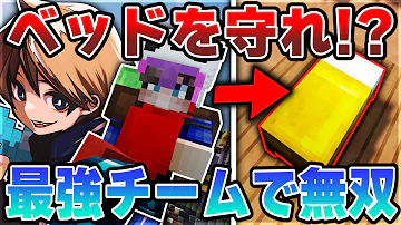 マイクラ ベッドを守る激熱バトル ベッドウォーズpvp